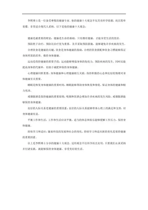 李熙博士分享的健康十大观念