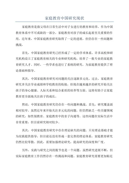 家庭教育中国研究现状