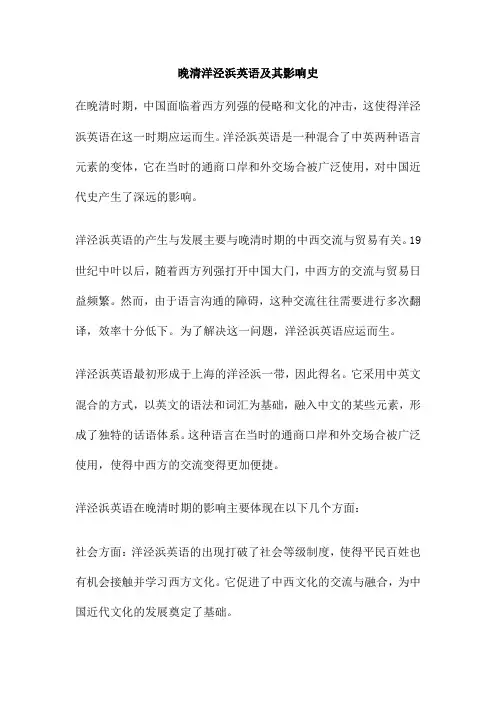 晚清洋泾浜英语及其影响史