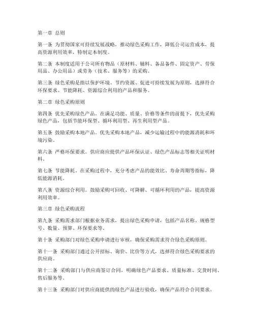 公司绿色采购管理制度范本