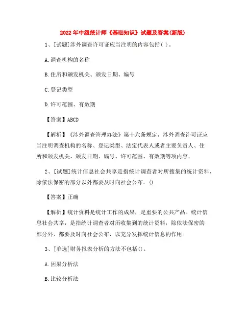2022年中级统计师《基础知识》试题及答案(新版)