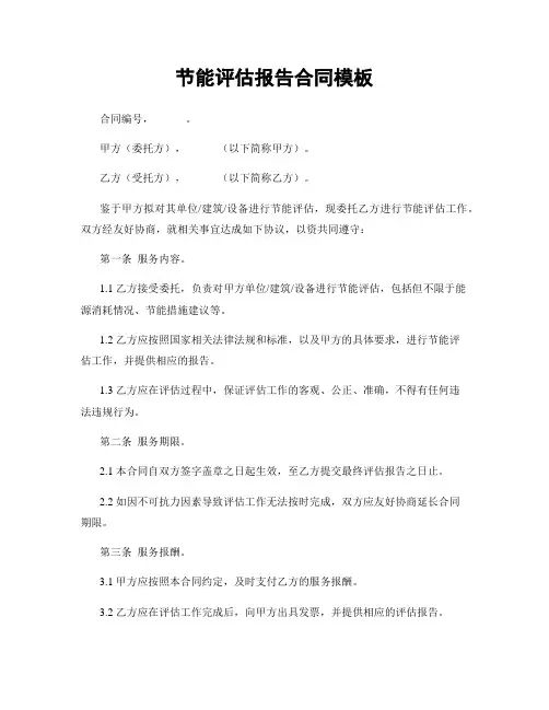 节能评估报告合同模板