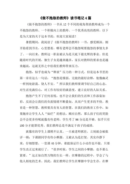 《做不抱怨的教师》读书笔记4篇