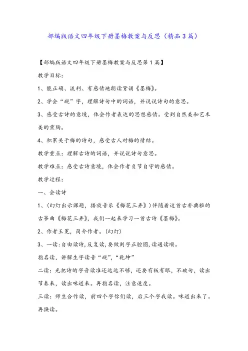 部编版语文四年级下册墨梅教案与反思(精品3篇)