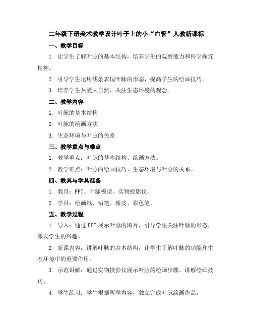 二年级下册美术教学设计-叶子上的小“血管”-人教新课标