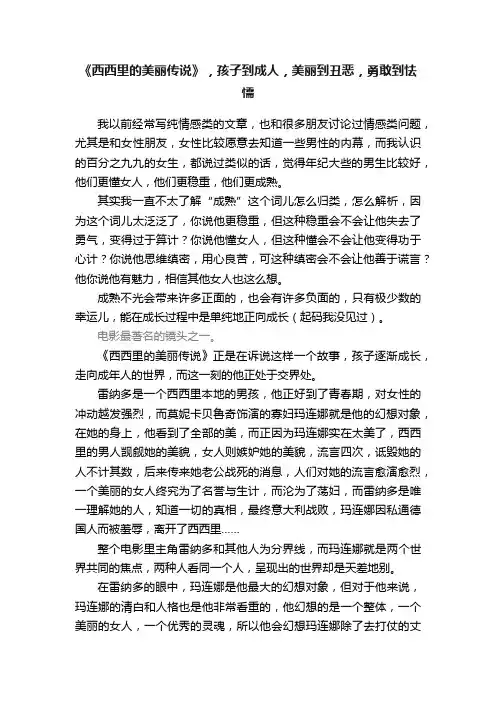 《西西里的美丽传说》，孩子到成人，美丽到丑恶，勇敢到怯懦