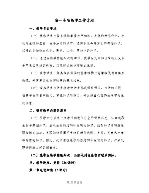 高一生物教学工作计划（五篇）