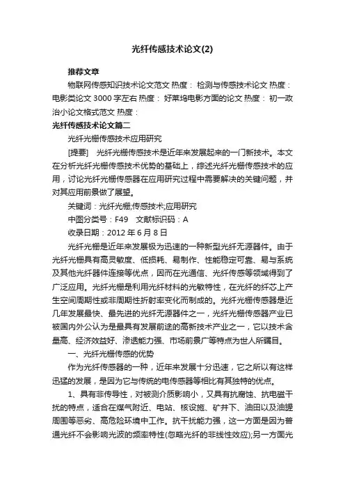 光纤传感技术论文（2）