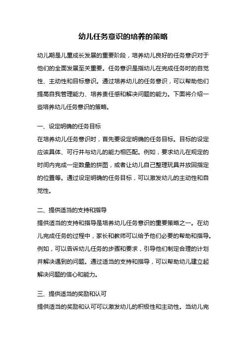 幼儿任务意识的培养的策略