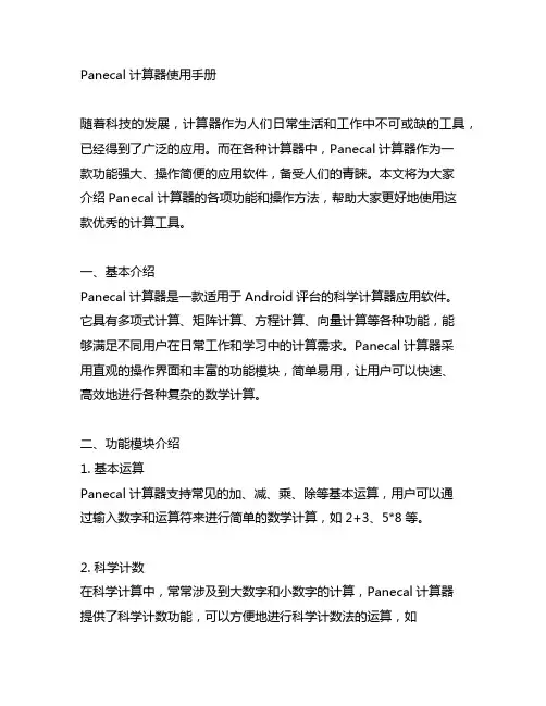 panecal计算器使用手册