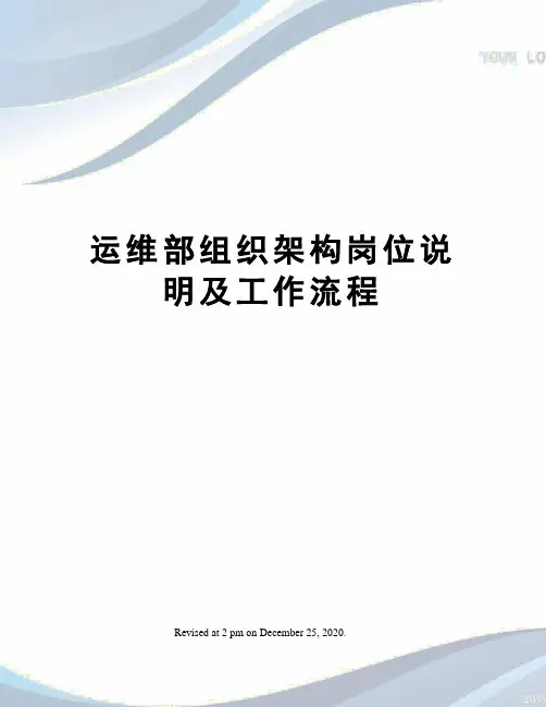 运维部组织架构岗位说明及工作流程