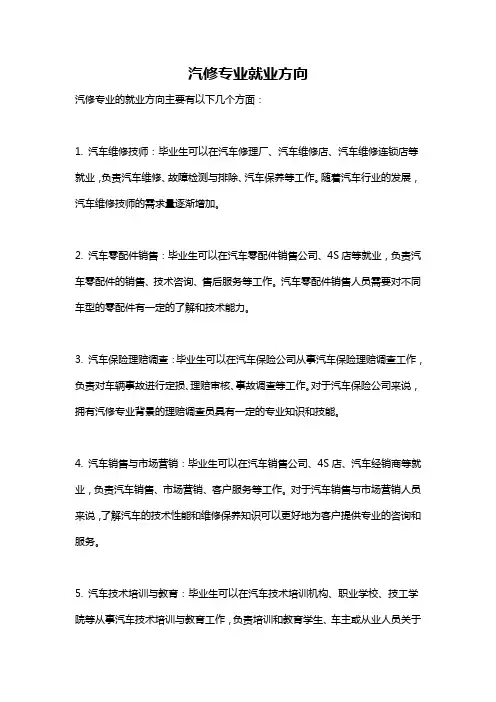 汽修专业就业方向