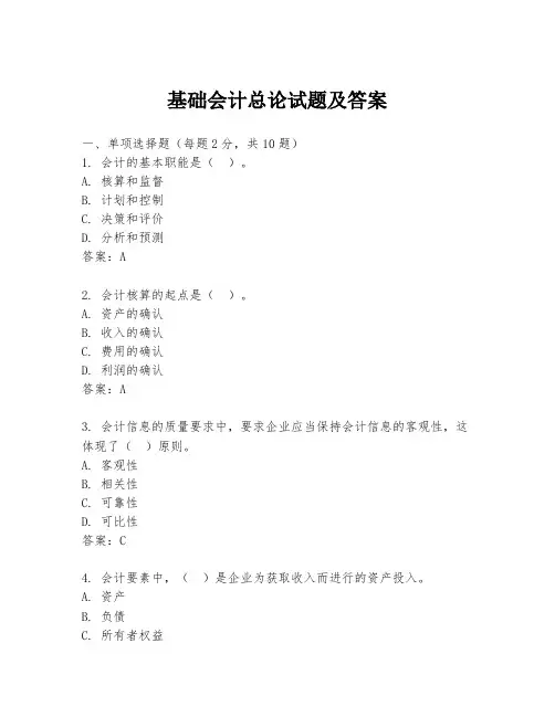 基础会计总论试题及答案
