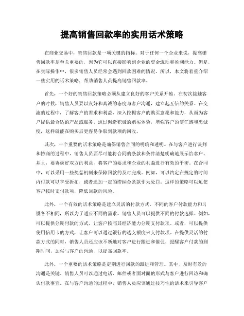 提高销售回款率的实用话术策略