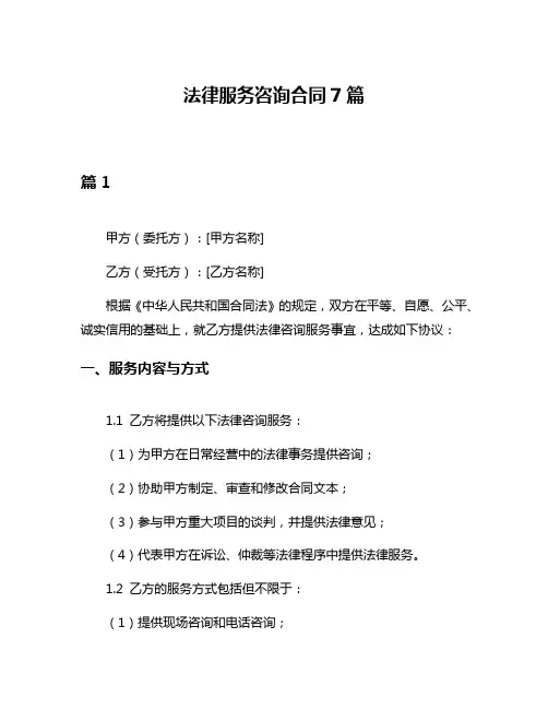法律服务咨询合同7篇
