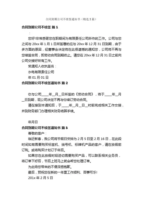 合同到期公司不续签通知书（精选3篇）