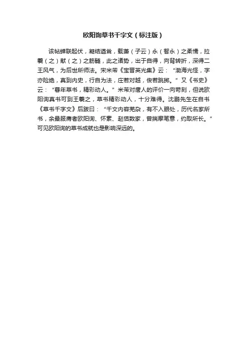 欧阳询草书千字文（标注版）