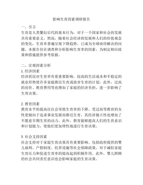 影响生育因素调研报告