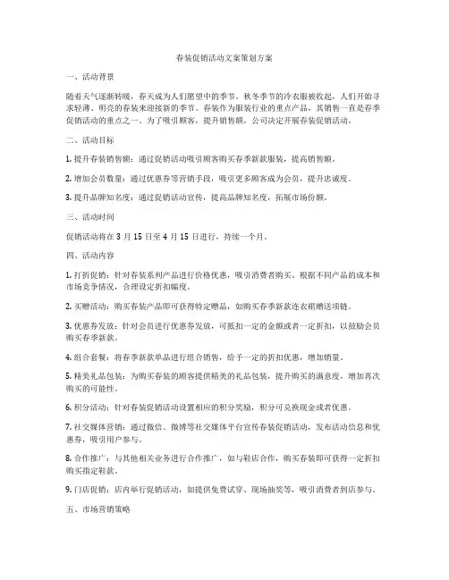 春装促销活动文案策划方案