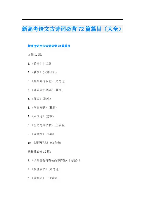 新高考语文古诗词必背72篇篇目(大全)