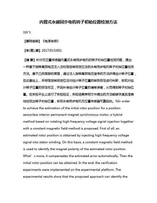 内置式永磁同步电机转子初始位置检测方法