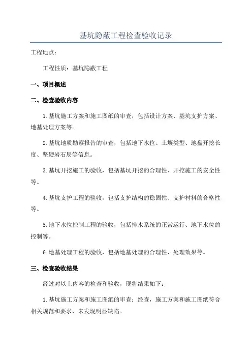 基坑隐蔽工程检查验收记录