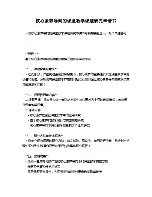 核心素养导向的课堂教学课题研究申请书