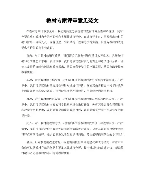 教材专家评审意见范文