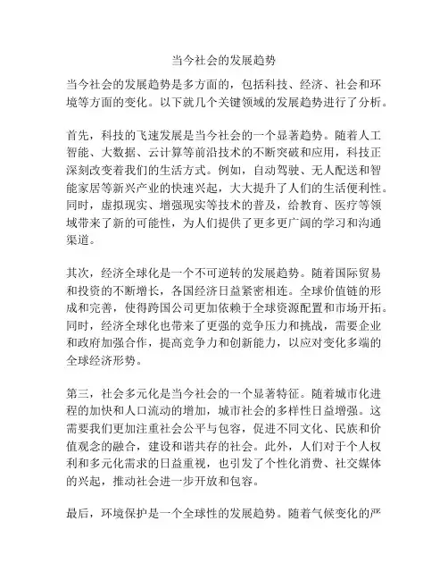 当今社会的发展趋势