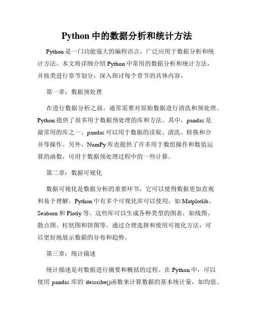 Python中的数据分析和统计方法
