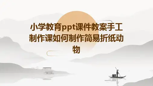 小学教育ppt课件教案手工制作课如何制作简易折纸动物
