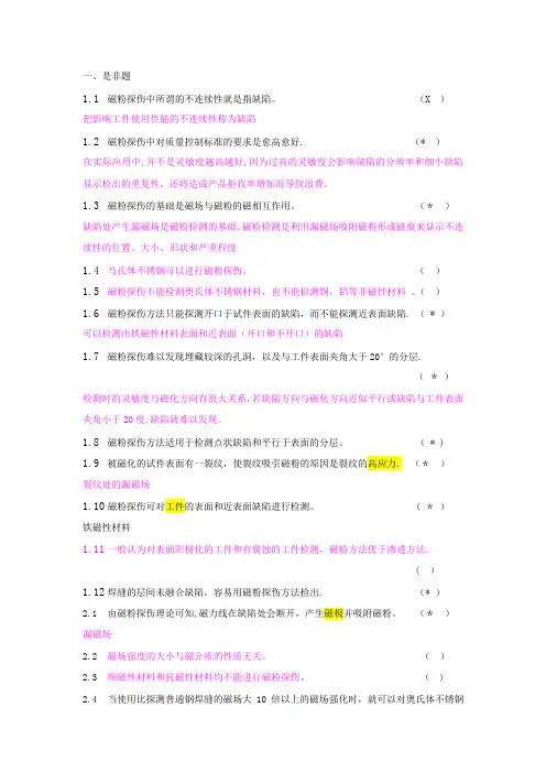 特种设备无损检测考试-磁粉检测PT-(II级-)是非题