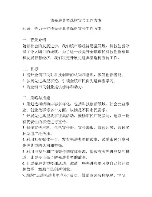 镇先进典型选树宣传工作方案