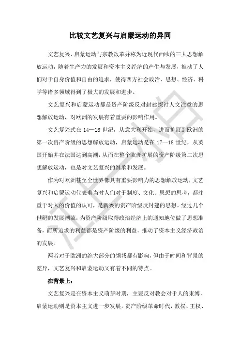 比较文艺复兴与启蒙运动的异同