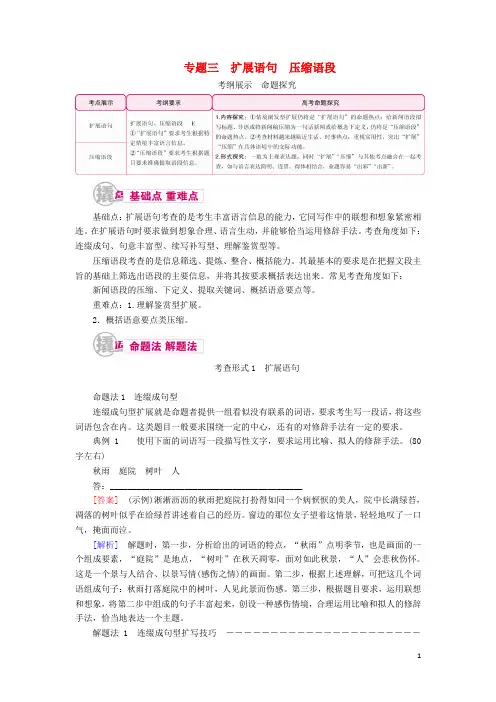 高考语文一轮复习专题三扩展语句压缩语段教学案(含解析)