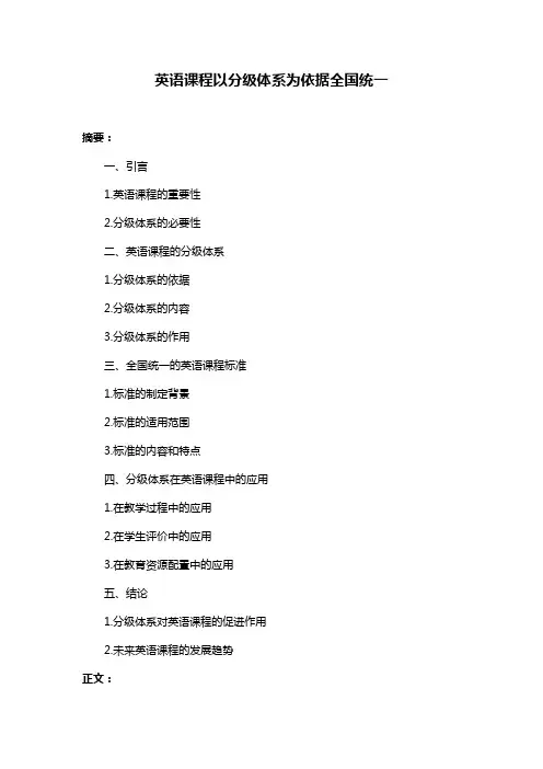 英语课程以分级体系为依据全国统一