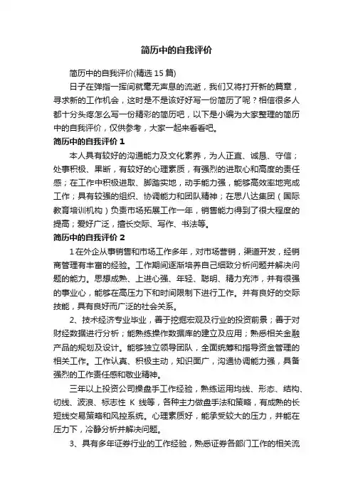 简历中的自我评价（精选15篇）