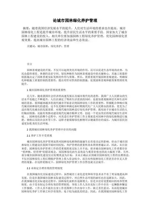 论城市园林绿化养护管理