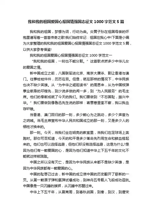 我和我的祖国爱国心报国情强国志征文1000字范文5篇