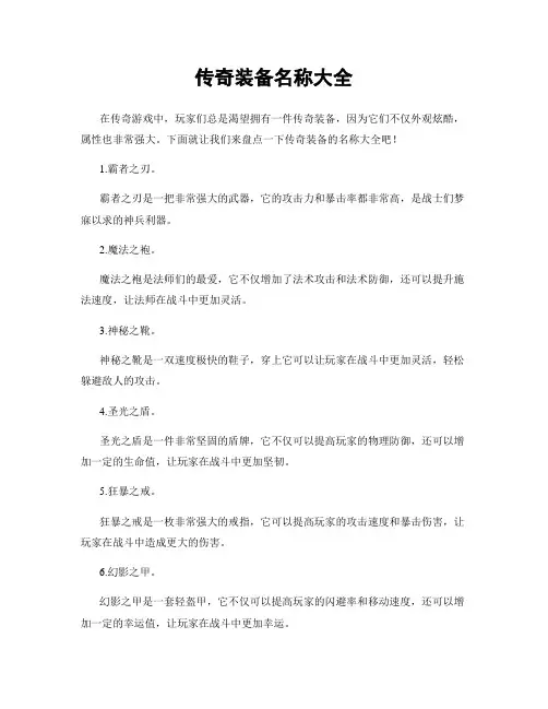 传奇装备名称大全