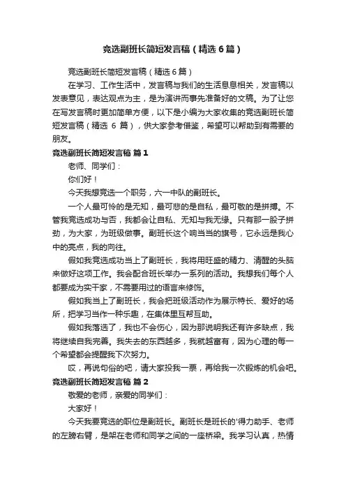 竞选副班长简短发言稿（精选6篇）