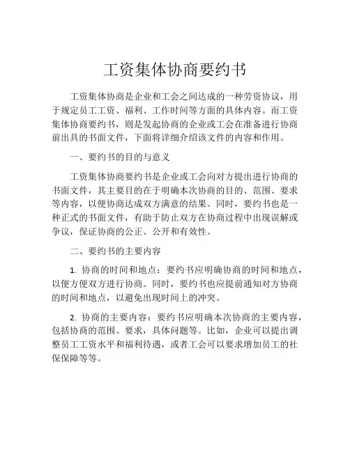 工资集体协商要约书