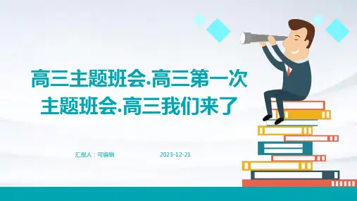 高三主题班会.高三第一次主题班会.高三我们来了