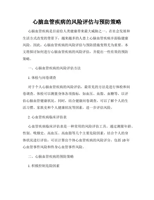 心脑血管疾病的风险评估与预防策略