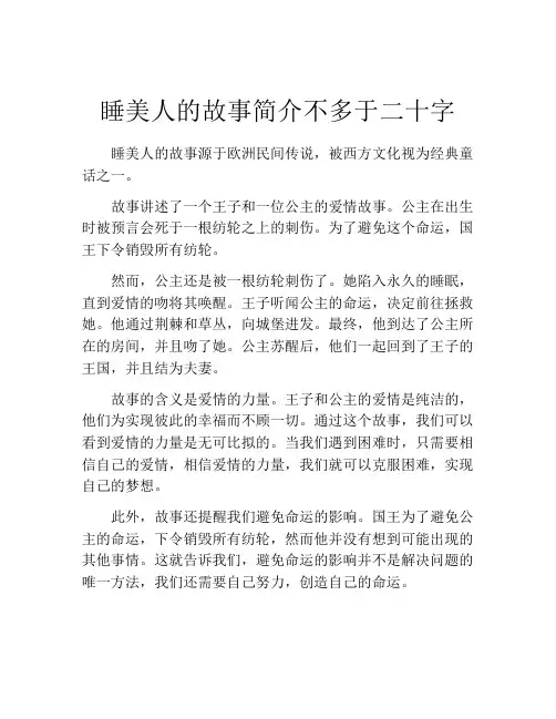 睡美人的故事简介不多于二十字