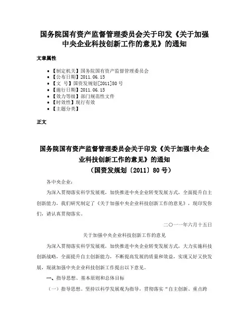 国务院国有资产监督管理委员会关于印发《关于加强中央企业科技创新工作的意见》的通知