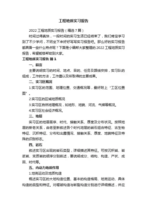 2022工程地质实习报告（精选7篇）