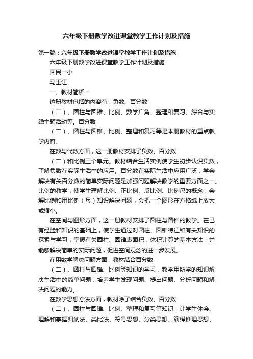 六年级下册数学改进课堂教学工作计划及措施