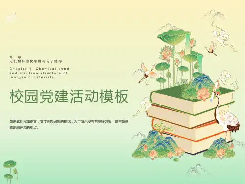 无机材料科学基础第一章化学键与电子结构