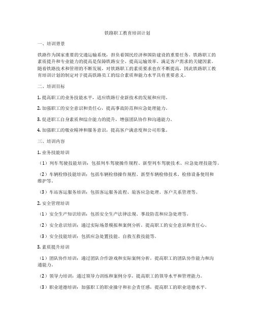 铁路职工教育培训计划